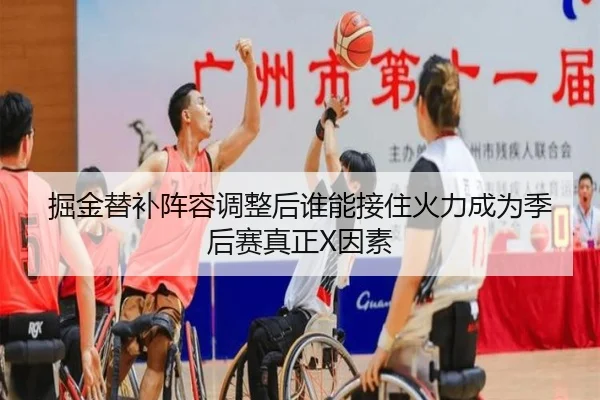 掘金替补阵容调整后谁能接住火力成为季后赛真正X因素